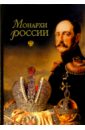 Рыжов Константин Владиславович Монархи России (600 кратких жизнеописаний)