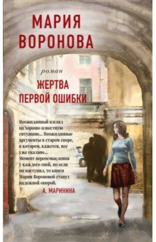 Обложка книги Жертва первой ошибки, Воронова Мария Владимировна