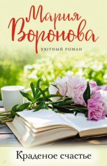 Обложка книги Краденое счастье, Воронова Мария Владимировна