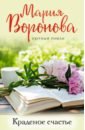 лисёнкова евгения с тобой всё так 11 способов приручить своих тараканов и жить счастливо Воронова Мария Владимировна Краденое счастье