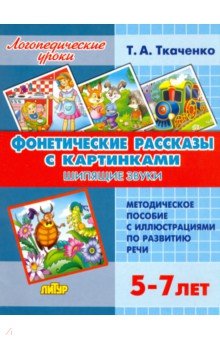 Ткаченко Татьяна Александровна - Фонетические рассказы с картинками. Шипящие звуки (для детей 5-7 лет)