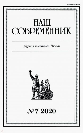 Журнал "Наш современник". 2020. № 7