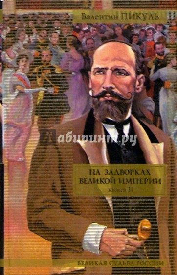 На задворках великой империи. В 2 книгах. Книга 2. Белая ворона