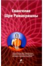 Рамакришна Шри Избранные места из Евангелия Шри Рамакришны: С комментариями и пояснениями