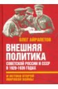 Внешняя политика Советской России и СССР в 1920-1939 годах и истоки Второй Мировой войны