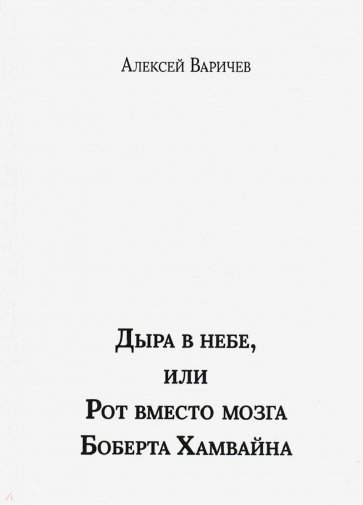 Дыра в небе, или Рот вместо мозга Боберта Хамвайна