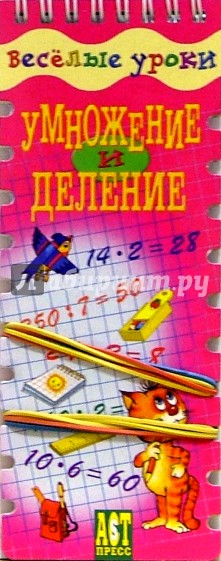 Веселые уроки: Умножение и деление