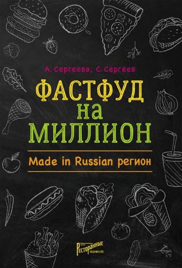 Фастфуд на миллион. Made in Russian Регион