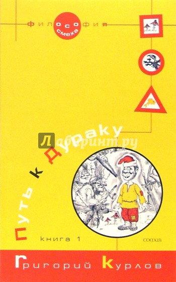 Путь к Дураку. Книга первая. Освоение пространства игры. - 2-е изд., перераб. и доп.