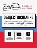 Обществознание. Справочник для подготовки к ЕГЭ на основе Конституции РФ с изменениями 2020 года