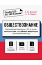 Обложка Обществознание. Справочник для подготовки к ЕГЭ на основе Конституции РФ с изменениями 2020 года