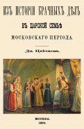 Из истории брачных дел в царской семье московского периода