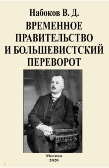 Набоков Владимир Дмитриевич - Временное правительство и большевистский переворот