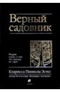 эстес кларисса пинкола освободите сильную женщину Эстес Кларисса Пинкола Верный садовник