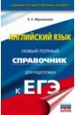 ЕГЭ Английский язык. Новый полный справочник для подготовки к ЕГЭ - Музланова Елена Сергеевна