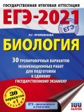 ЕГЭ-2021. Биология. 30 тренировочных вариантов экзаменационных работ для подготовки к ЕГЭ
