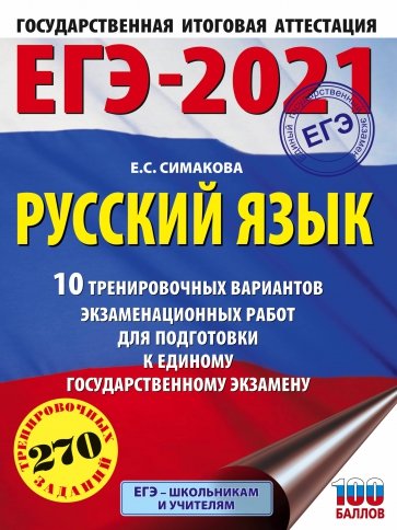 ЕГЭ 2021 Русский язык. 10 тренировочных вариантов экзаменационных работ для подготовки к ЕГЭ