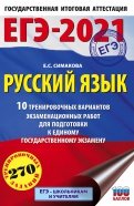 ЕГЭ-2021. Русский язык. 10 тренировочных вариантов экзаменационных работ для подготовки к ЕГЭ