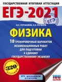 ЕГЭ 2021 Физика. 10 тренировочных вариантов экзаменационных работ для подготовки к ЕГЭ