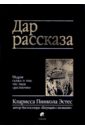 эстес кларисса пинкола дар рассказа Эстес Кларисса Пинкола Дар рассказа