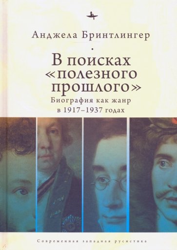 В поисках "полезного прошлого". Биография как жанр в 1920-1930-х годах