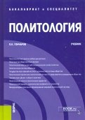 Политология. Учебник