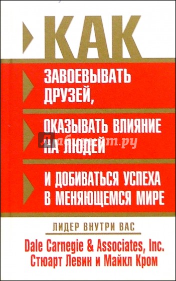 Как завоевывать друзей, оказывать влияние на людей и добиваться успеха в меняющемся мире