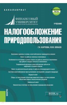 Карпова Галина Николаевна, Юмаев Михаил Мияссярович - Налогообложение природопользования. Учебник (+ еПриложение. Тесты)