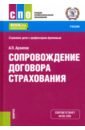 архипов александр петрович корпоративное страхование учебник Архипов Александр Петрович Сопровождение договора страхования. Учебник