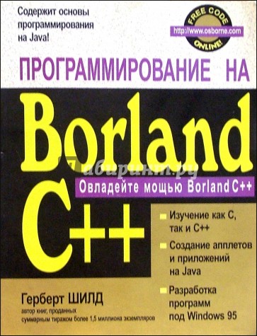 Программирование на Borland C++ для профессионалов
