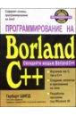 Шилдт Герберт Программирование на Borland C++ для профессионалов конвэй джо хиллегасс аарон программирование под ios для профессионалов