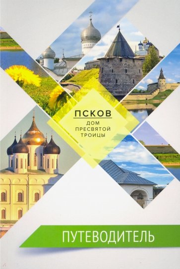 Псков — дом Пресвятой Троицы. Путеводитель. Монастыри. Храмы. Святыни