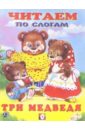 Читаем по слогам: Три медведя толстой л н я читаю по слогам три медведя