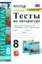 Ляшенко Елена Леонидовна Литература. 8 класс. Тесты к учебнику В. Я Коровиной и др. ФПУ. ФГОС ляшенко елена леонидовна тесты по литературе 5 класс к учебнику в я коровиной и др литература 5 класс