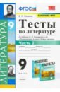 иванов с коннова е нужа г и др огэ математика 9 класс задания с кратким ответом Ляшенко Елена Леонидовна Литература. 9 класс. Тесты к учебнику В.Я. Коровиной и др. В 2-х частях. Часть 2. ФГОС