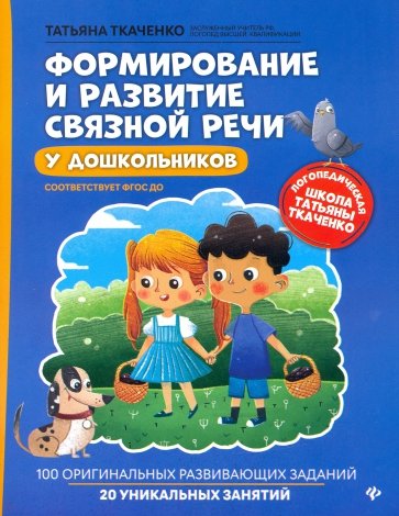 Формирование и развитие связной речи у дошкольников