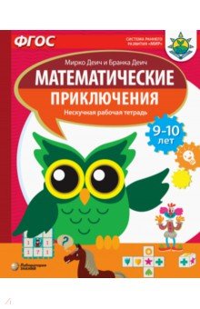 

Математические приключения. Нескучная рабочая тетрадь. 9-10 лет. ФГОС