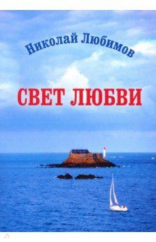 Обложка книги Свет любви, Любимов Николай Александрович