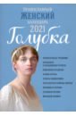 Православный женский календарь на 2021 год Голубка цена и фото