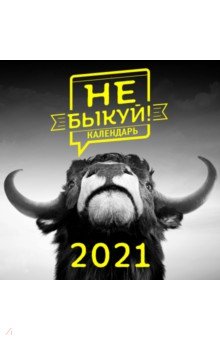 Zakazat.ru: Не быкуй! Настенный календарь на 2021 год (300х300 мм).