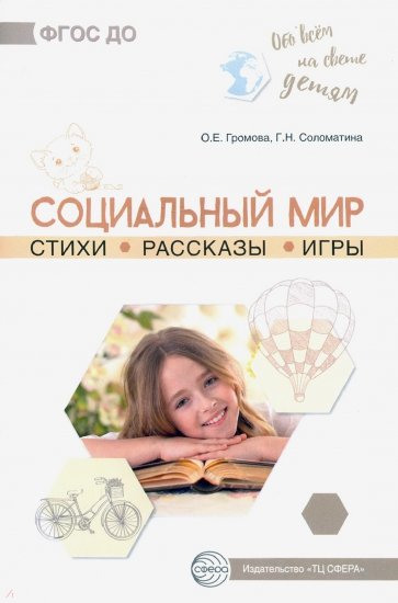 Обо всём на свете детям. Социальный мир. Стихи. Рассказы. Игры