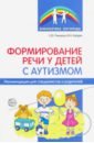 Обложка Формирование речи у детей с аутизмом. Рекомендации для специалистов и родителей