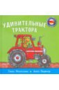 Миттон Тони Удивительные трактора тракторы книга с секретными картинками саакян д в