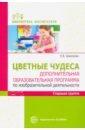 Шакирова Елена Валерьевна Цветные чудеса. Дополнительная образовательная программа по изобразительной деятельности. Старшая гр саллинен елена викторовна занятия по изобразительной деятельности старшая и подготовительная к школе группы