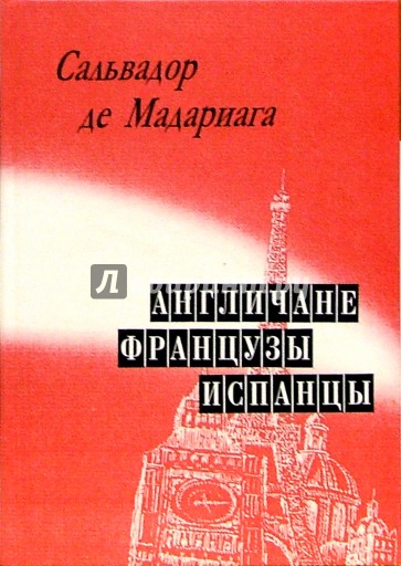 Англичане, французы, испанцы