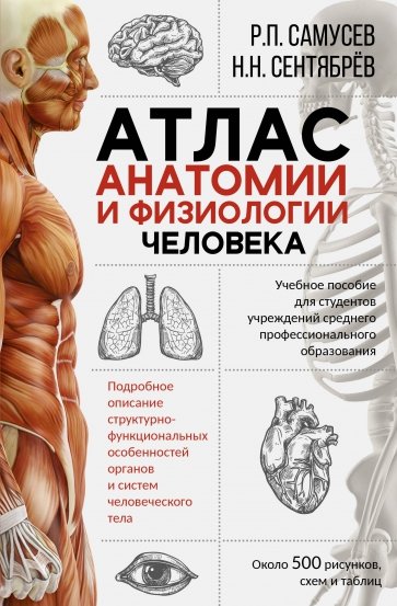Атлас анатомии и физиологии человека. Учебное пособие для студентов учреждений среднего проф.образов