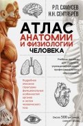 Атлас анатомии и физиологии человека. Учебное пособие для студентов учреждений СПО