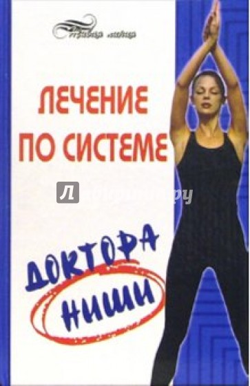 Лечение по системе доктора Ниши