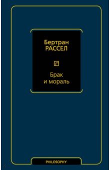 Обложка книги Брак и мораль, Рассел Бертран