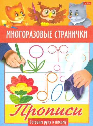 Многоразовые странички.Прописи.Готовим руку к пись